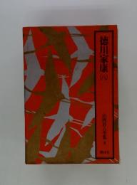 徳川家康　八　 山岡荘八全集 8