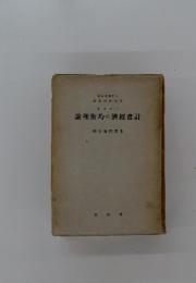 論理衡均の濟經畫計　譯男喜熊野北