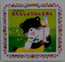 おたんじょうびのえほん