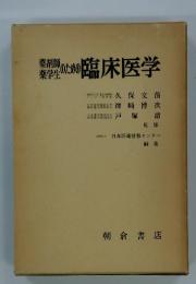 薬剤師・薬学生のための臨床医学