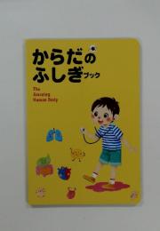 からだのふしぎブック
