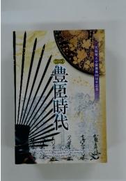 豊臣時代