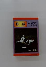 野球　のコツ 教えます