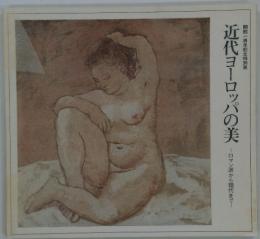 近代ヨーロッパの美