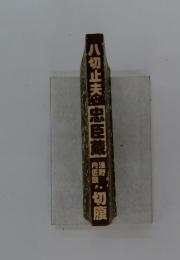 八切止夫　忠臣蔵　切腹
