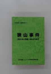 「同宗連」 人権啓発資料 ③　狭山事件　「見えない手錠」をはずすまで