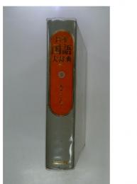 日本国語大辞典　第二版　9