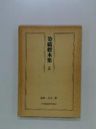 染織標本集　上