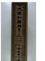 大瀧和解典春十二