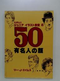 ジュニアイラスト教室8　50有名人の顔