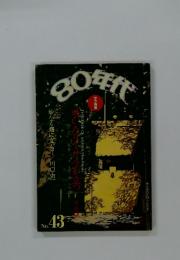 80年代　 No.43