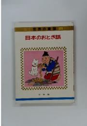日本のおとぎ話