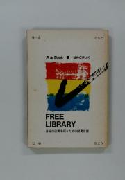 FREE LIBRARY 自分の位置を知るための図書目録