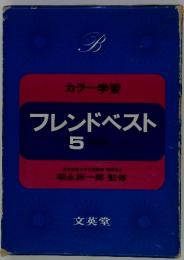 フレンドベスト5