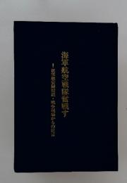 海軍航空戦隊奮戦す