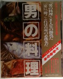 男の料理