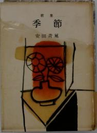 季節安田青風