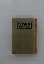 古寺巡禮和辻