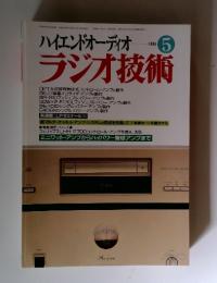 ハイエンドオーディオ5月1996年ラジオ技術