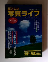 写真ライフNo.23 1996 7/8月号