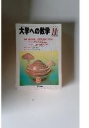 大学への数学　1998年　11月号