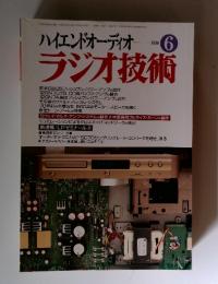 ハイエンドオーディオ　ラジオ技術　1996年6月号