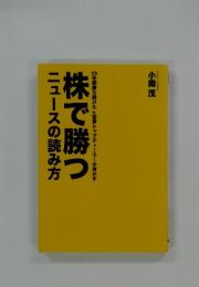 株で勝つ　ニュースの読み方