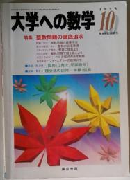 大学への数学 　1998年　10月号