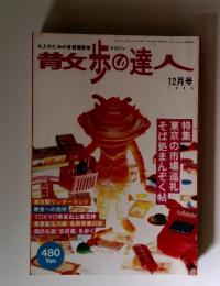 昔父の達人　 1996年12月号