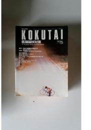 KOKUTAI　1990年　5月号