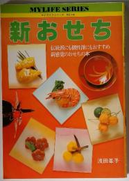 新おせち