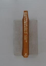 いつもなぜかうまくいく頑張っても報われない人