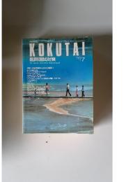 KOKUTAI　1990年7月号
