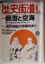 歴史街道　2003年6月