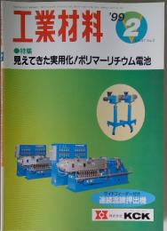 工業材料　1999年2月号