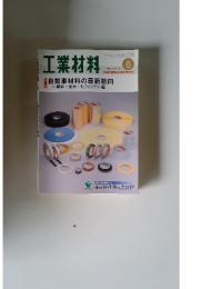 工業材料　2004年8月 Vol.52 No.8