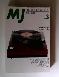 MJ　AUDIO TECHNOLOGY　1997年3月号