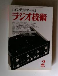 ハイフィデリティオーディオ　ラジオ技術　2000年2月