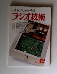 ハイフィデリティオーディオ ラジオ技術　1999年12月