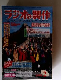 ラジオの製作　1998年2月