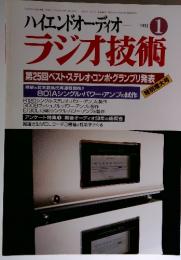 ハイエンドオーディオラジオ　ラジオ技術　1996年　1月号