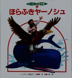 ほらふきヤーノシュ
