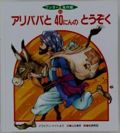 アリババと40にんのとうぞく