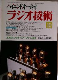 ハイエンドオーディオ ラジオ技術 1995年10月