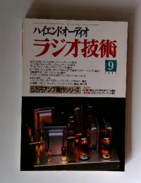 ハイエンドオーディオ　ラジオ技術　1995年9月