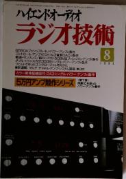 ハイエンドオーディオ ラジオ技術　1995年　8月号