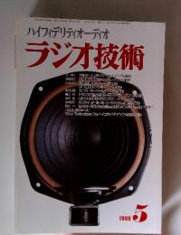 ハイフィデリティオーディオ ラジオ技術　1999年5月