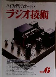 ハイフィデリティオーディオ 　ラジオ技術　6月1999年
