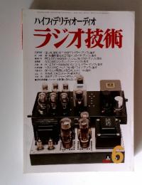 ハイフィデリティオーディオ　ラジオ技術　1998年　6月