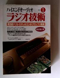 1 ラジオ技術